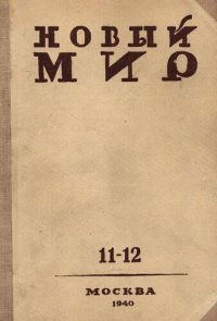 cover of the book Новый Мир