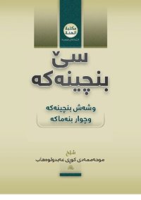 cover of the book سێ بنچینەکە وشەش بنچینەکە وچوار بنەماکە