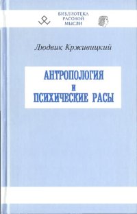 cover of the book Антропология и психические расы