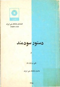 cover of the book دستور سودمند