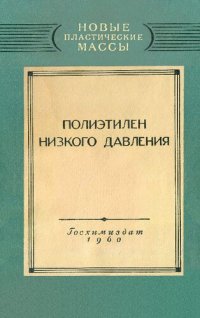 cover of the book Полиэтилен низкого давления