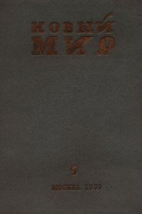 cover of the book Новый Мир