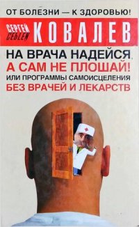 cover of the book На врача надейся, а сам не плошай! или Программы самоисцеления без врачей и лекарств