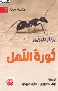 cover of the book ثورة النمل