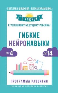 cover of the book Гибкие нейронавыки: 8 ключей к успешному будущему ребенка! От 4 до 14: программа развития