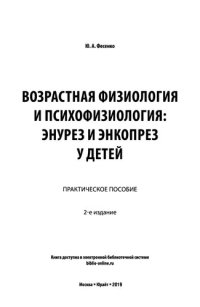 cover of the book Возрастная физиология и психофизиология: энурез и энкопрез у детей: практическое пособие