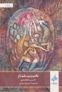 cover of the book عالم جديد شجاع