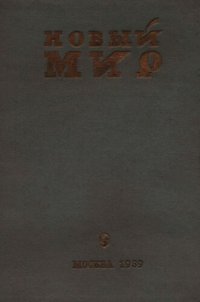 cover of the book Новый Мир