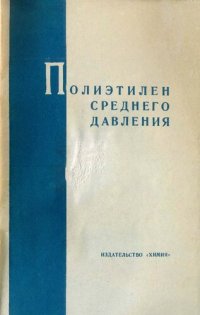 cover of the book Полиэтилен среднего давления