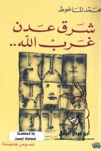 cover of the book شرق عدن غرب الله