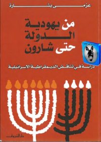 cover of the book من يهودية الدولة حتى شارون: دراسة في تناقض الديمقراطية الإسرائيلية