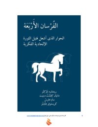 cover of the book الفرسان الأربعة - الحوار الذي أشعل فتيل الثورة الالحادية