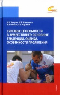 cover of the book Силовые способности в армрестлинге: основные тенденции, оценка, особенности проявления