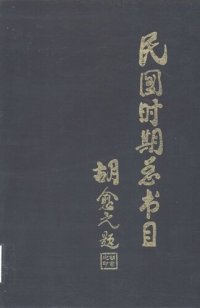 cover of the book 民国时期总书目[12]中小学教材