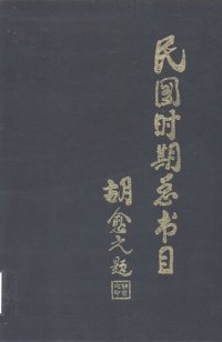 cover of the book 民国时期总书目[20]农业科学·工业技术·交通运