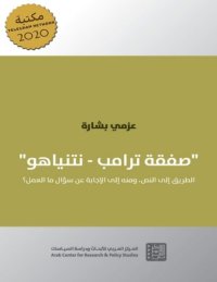 cover of the book صفقة ترامب – نتنياهو: الطريق إلى النص، ومنه إلى الإجابة عن سؤال ما العمل؟