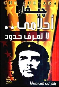 cover of the book جيفارا: أحلامي لا تعرف حدود