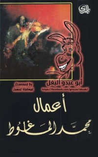 cover of the book أعمال محمد الماغوط