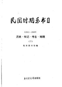 cover of the book 民国时期总书目[18]历史·传记·考古·地理下冊