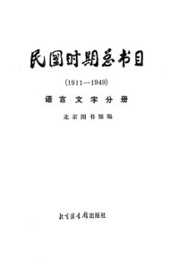 cover of the book 民国时期总书目[13]语言文字