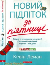 cover of the book Новий підліток до п’ятниці