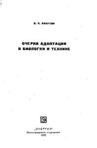 cover of the book Очерки адаптации в биологии и технике