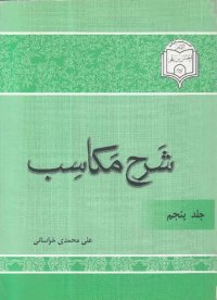 cover of the book شرح مکاسب