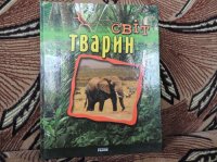 cover of the book Світ тварин