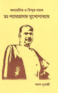 cover of the book অবহেলিত ও বিস্মৃত নায়ক ডঃ শ্যামাপ্রসাদ চট্টোপাধ্যায়