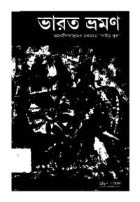 cover of the book ভারত ভ্রমণ