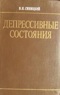 cover of the book Депрессивные состояния (Патофизиологическая характеристика, клиника, лечение, профилактика)