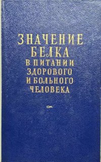 cover of the book Значение белка в питании здорового и больного человека