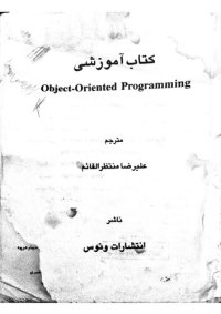 cover of the book کتاب آموزشی برنامه نویسی شي گرا