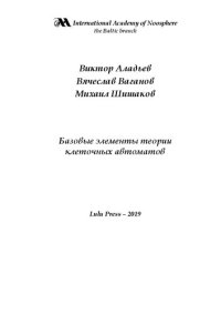 cover of the book Базовые элементы теории клеточных автоматов