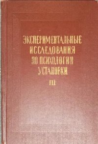 cover of the book Экспериментальные исследования по психологии установки