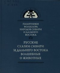 cover of the book Русские сказки Сибири и Дальнего Востока: Волшебные и о животных