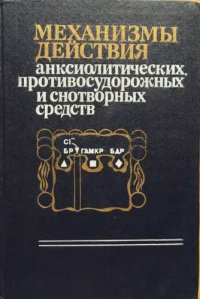 cover of the book Механизмы действия анксиолитических противосудорожных и снотворных средств