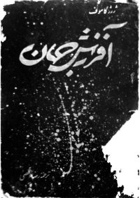 cover of the book آفرینش جهان