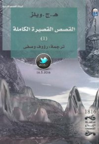 cover of the book القصص القصيرة الكاملة 1/4