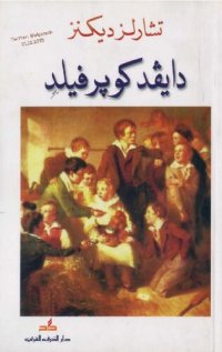 cover of the book دايفد كوبرفيلد