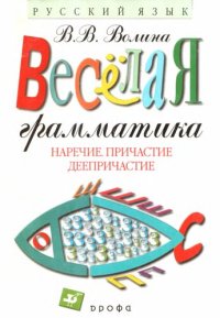 cover of the book Весёлая грамматика. Русский язык: Наречие. Причастие. Деепричастие