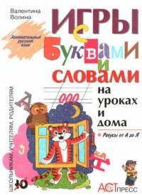 cover of the book Игры с буквами и словами на уроках и дома: Ребусы от А до Я