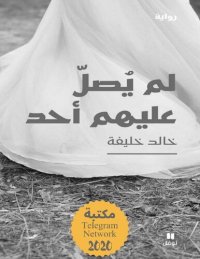 cover of the book لم يصلّ عليهم أحد