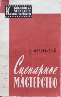 cover of the book Сценарное мастерство