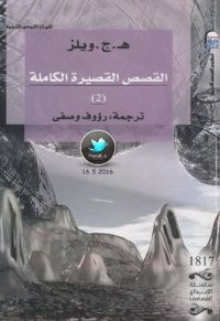 cover of the book القصص القصيرة الكاملة 2/4