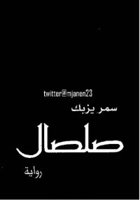 cover of the book صلصال