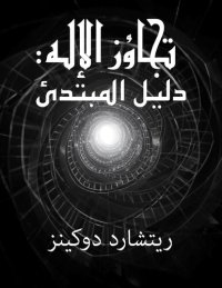 cover of the book تجاوز الاله - دليل المبتدئ (Outgrowing God)