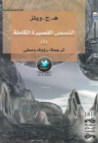 cover of the book القصص القصيرة الكاملة 3/4