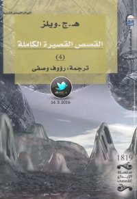 cover of the book القصص القصيرة الكاملة 4/4