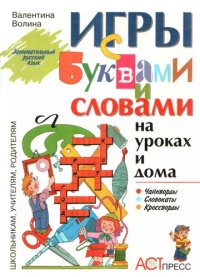 cover of the book Игры с буквами и словами на уроках и дома: Чайнворды. Кроссворды. Словокаты